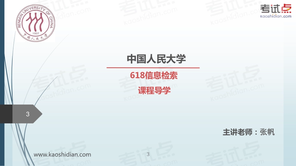 2015年考研中国人民大学《618信息检索》命题规律分析及常考知识点精讲.pdf_第3页