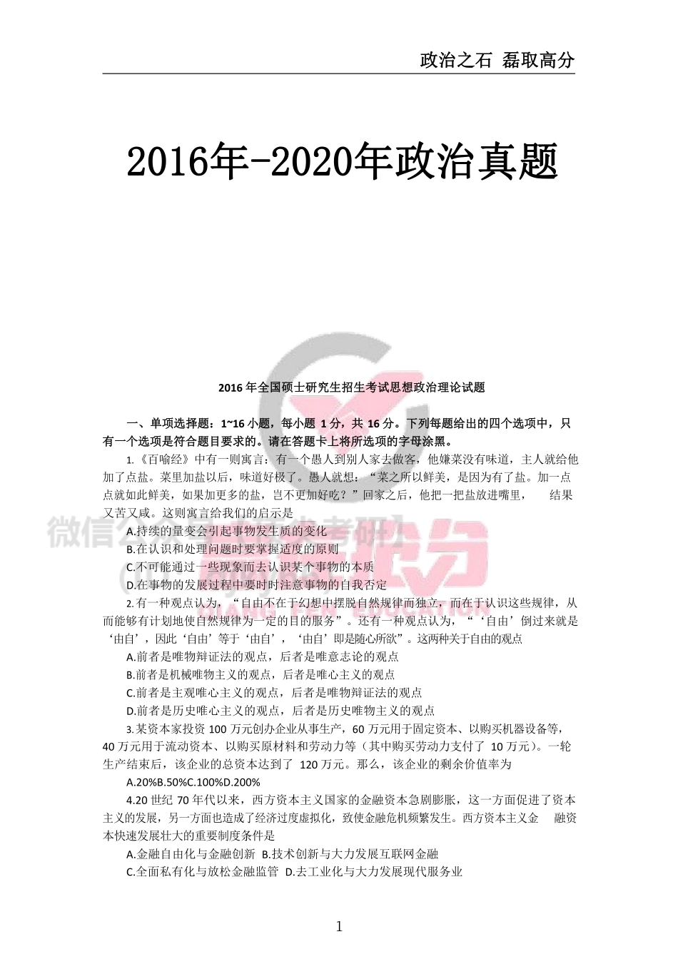2016年-2020年考研政治真题全-石磊免费分享考研资料.pdf_第1页
