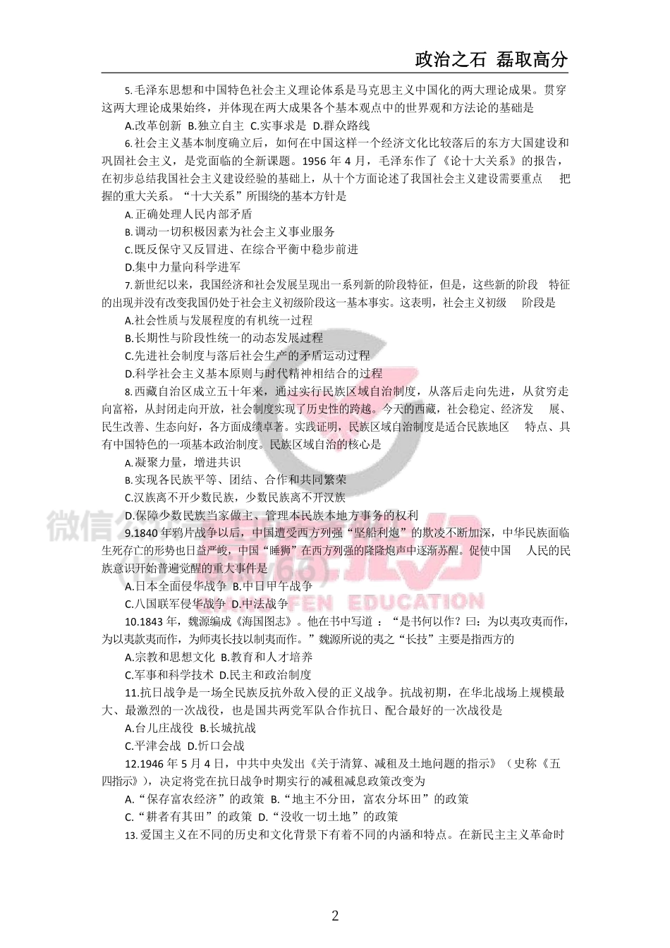 2016年-2020年考研政治真题全-石磊免费分享考研资料.pdf_第2页