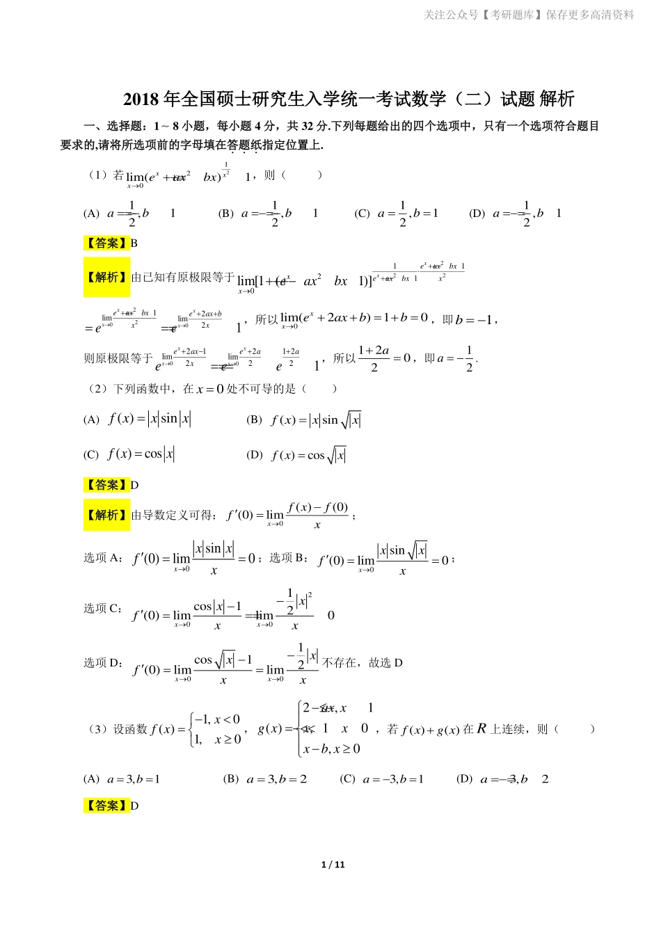 2018考研数学二答案真题解析.pdf_第1页