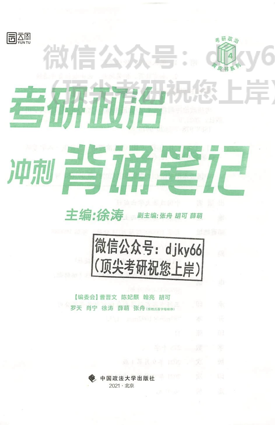 2022徐涛政治冲刺背诵笔记免费分享考研资料.pdf_第2页