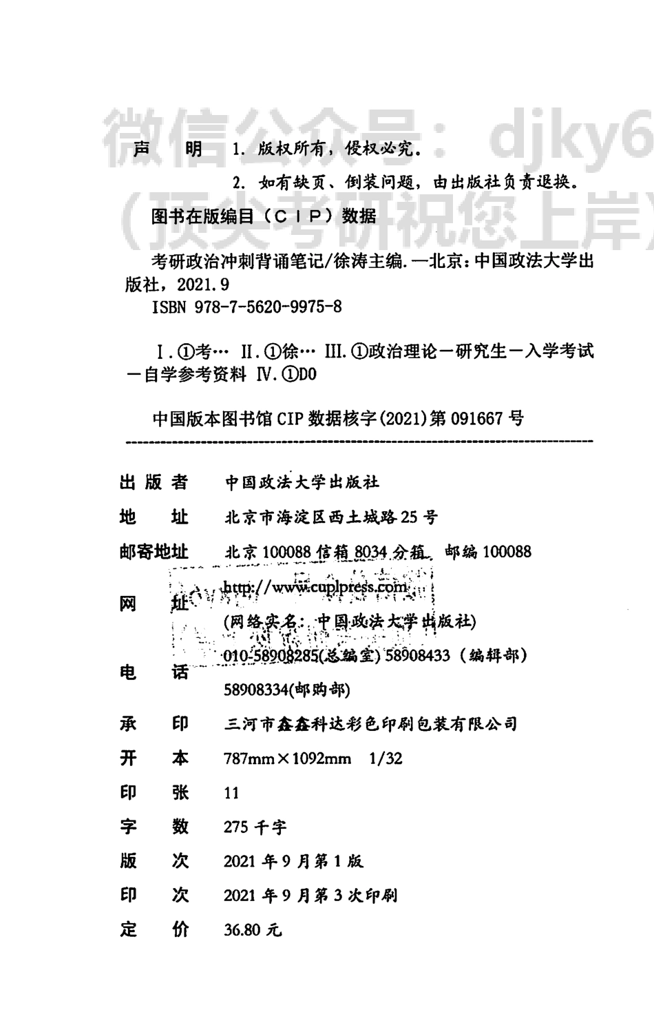 2022徐涛政治冲刺背诵笔记免费分享考研资料.pdf_第3页