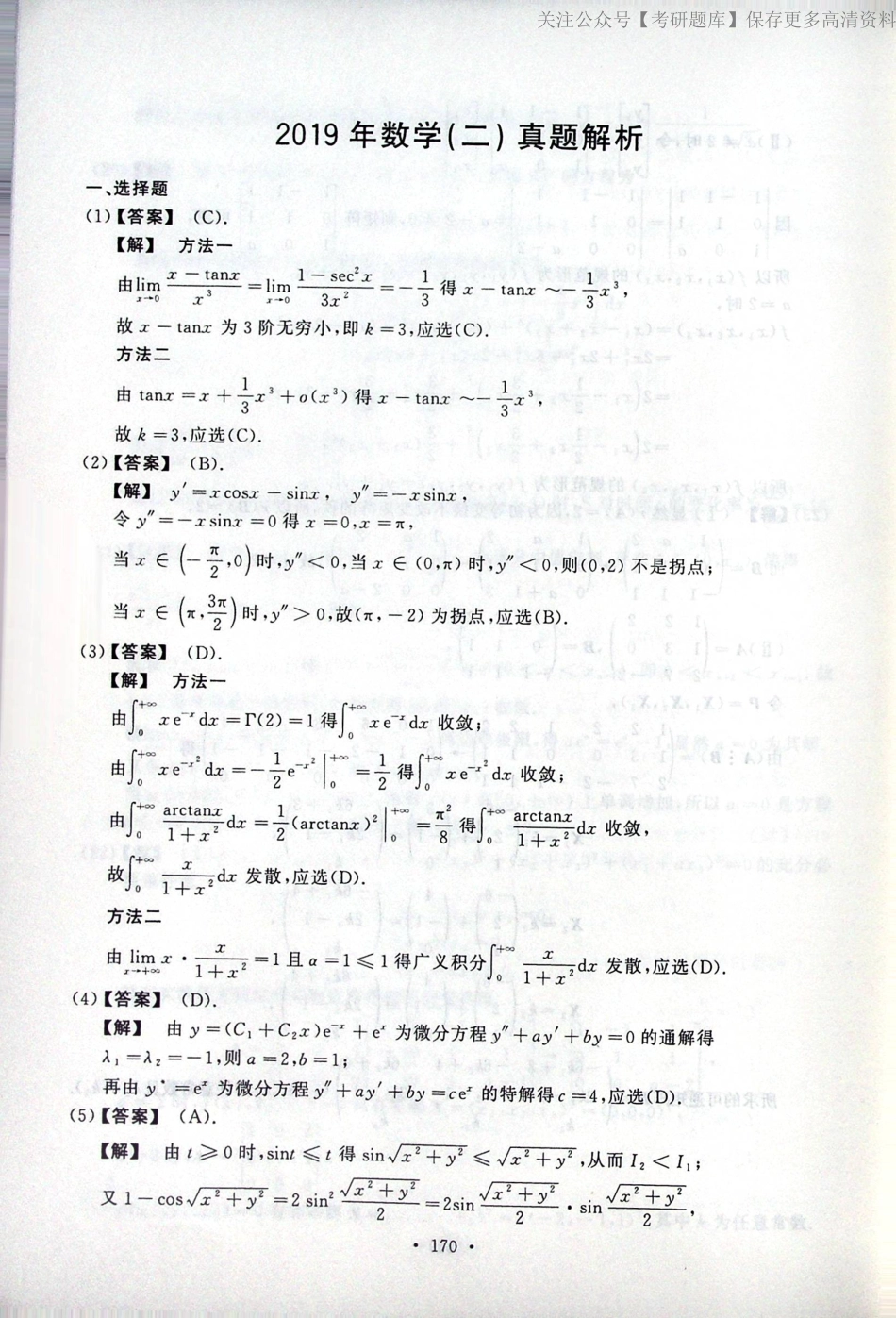 2019考研数学二答案真题解析.pdf_第1页