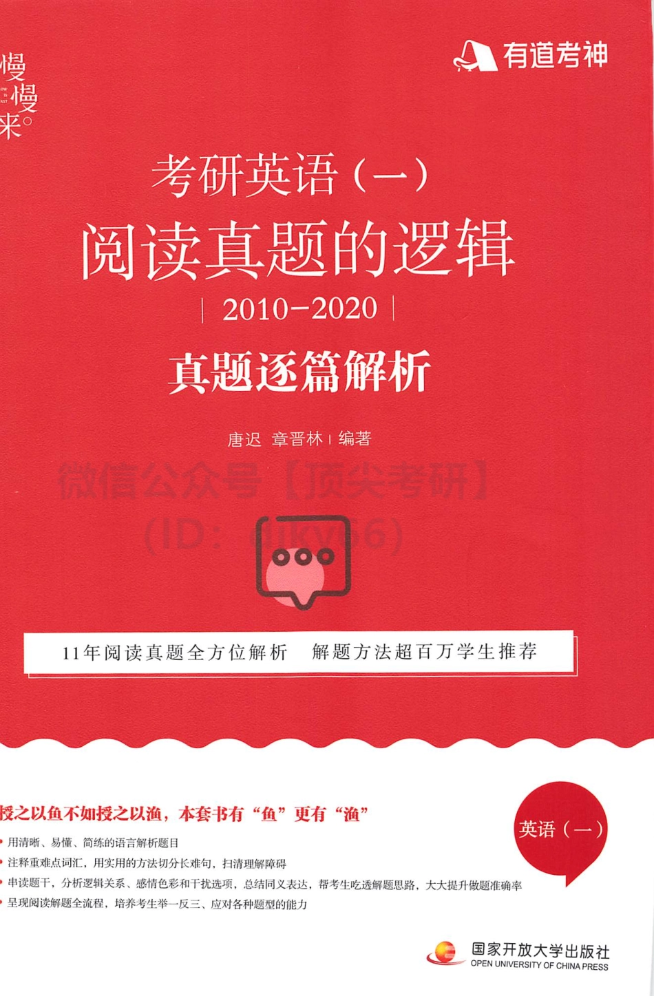2022有道英语唐迟阅读阅读的逻辑2010-2020年真题逐篇解析（英语一）(1).pdf_第1页