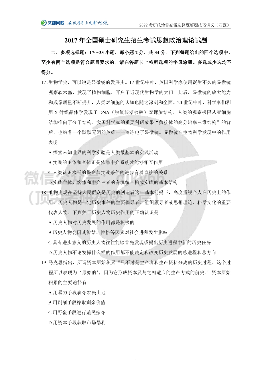 2022年考研政治答题技巧-雷必雷选择题解题技巧讲义（石磊）免费分享考研资料.pdf_第1页