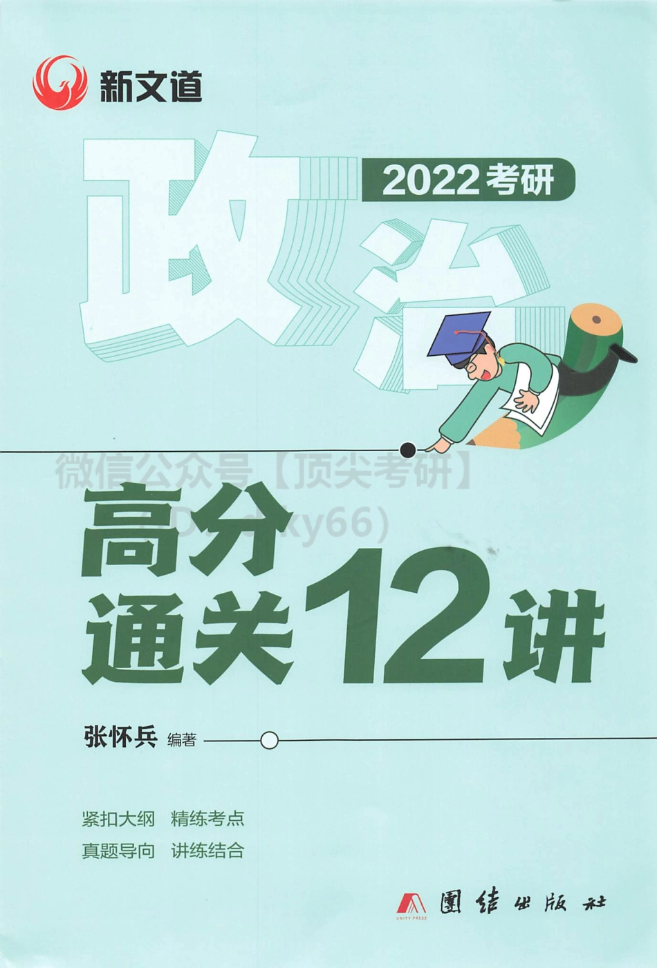 2022新文道政治通关12讲-张怀兵免费分享考研资料(1).pdf_第1页