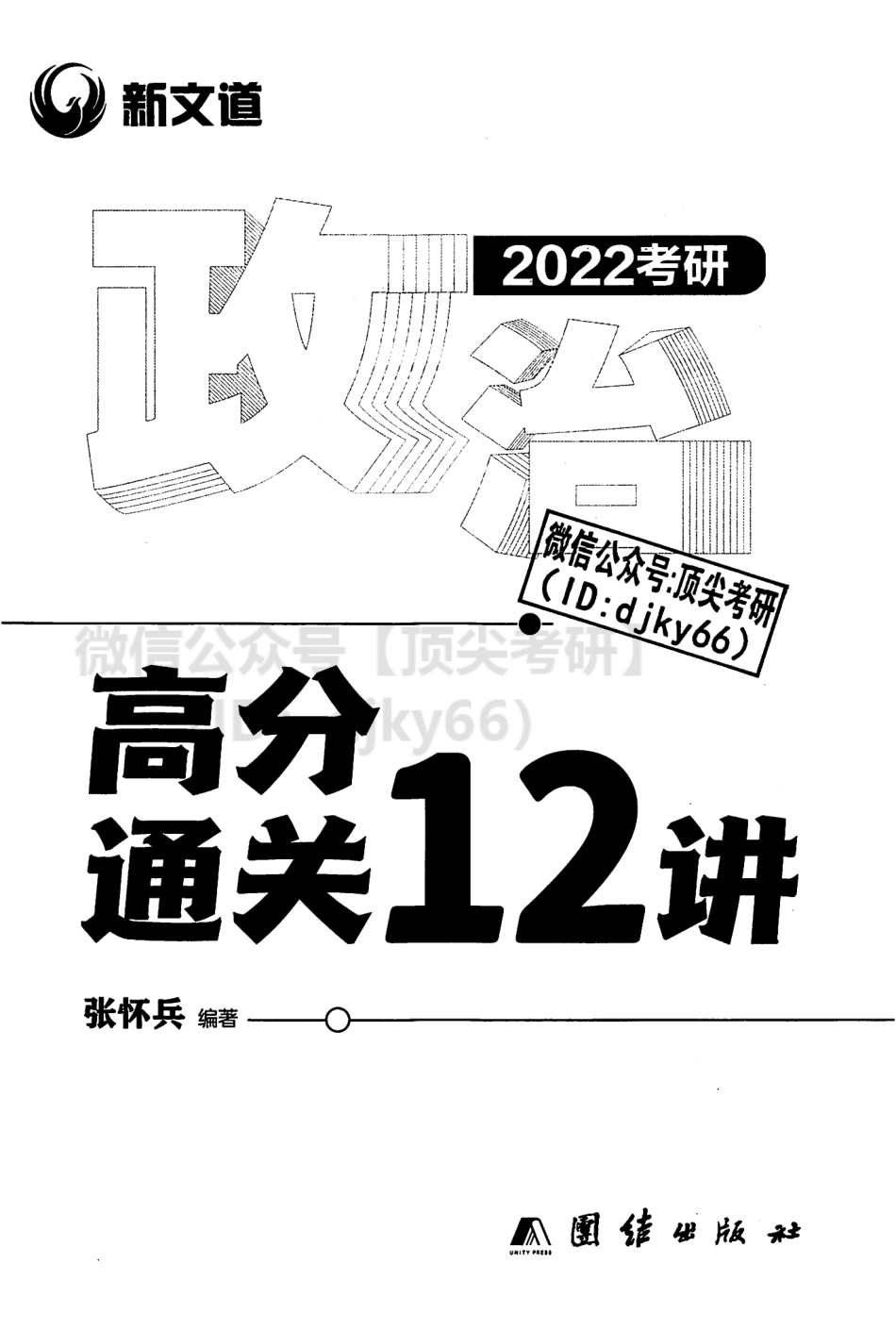 2022新文道政治通关12讲-张怀兵免费分享考研资料(1).pdf_第2页