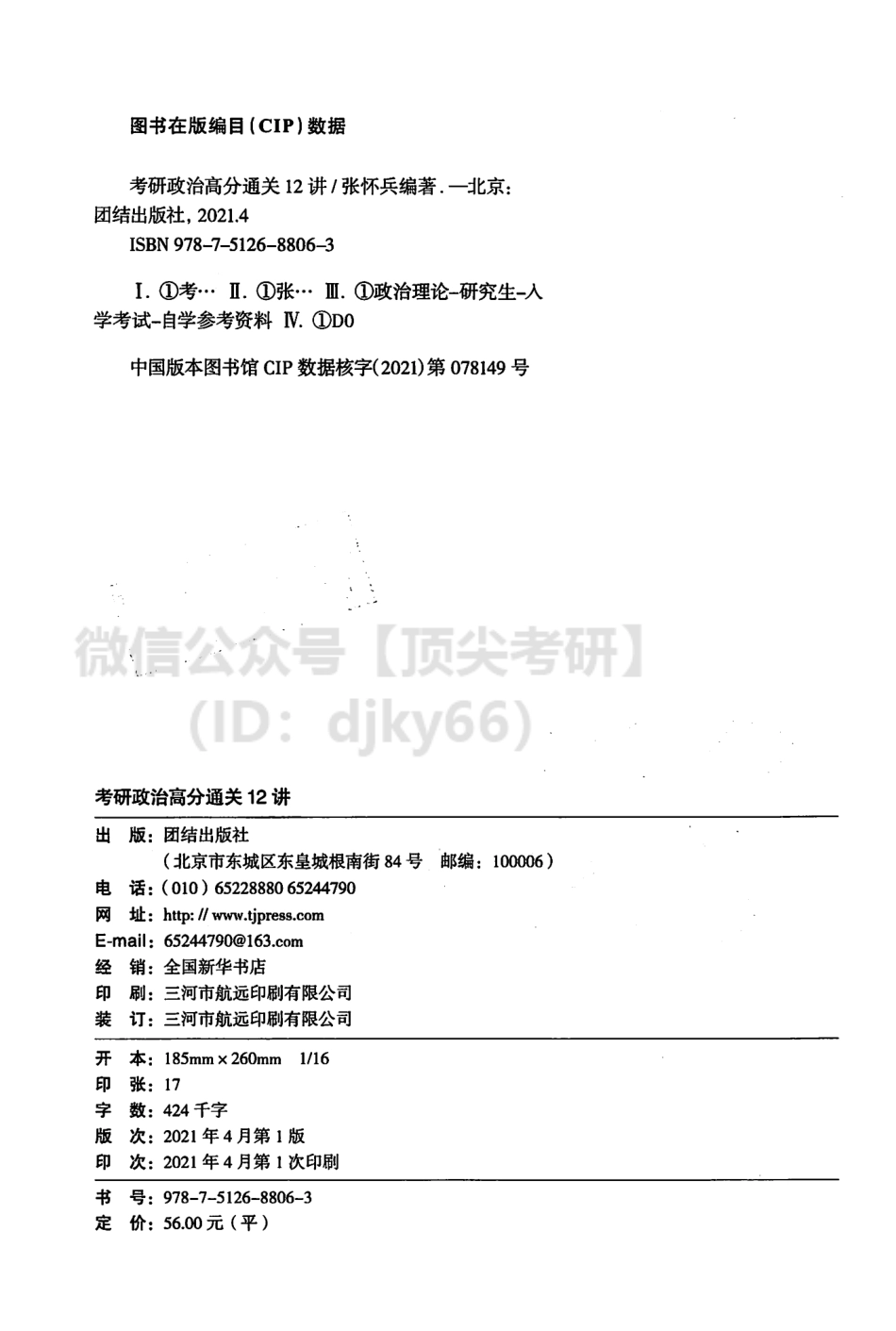 2022新文道政治通关12讲-张怀兵免费分享考研资料(1).pdf_第3页