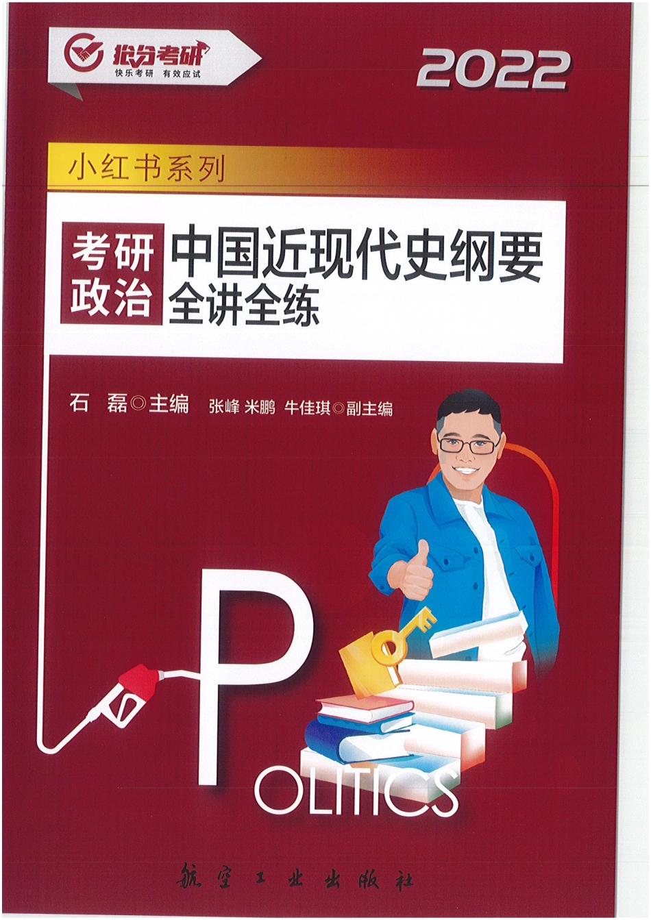 2022石磊政治 史纲 全讲全练免费分享考研资料(1).pdf_第1页