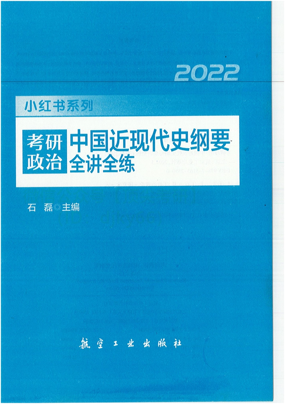 2022石磊政治 史纲 全讲全练免费分享考研资料(1).pdf_第3页