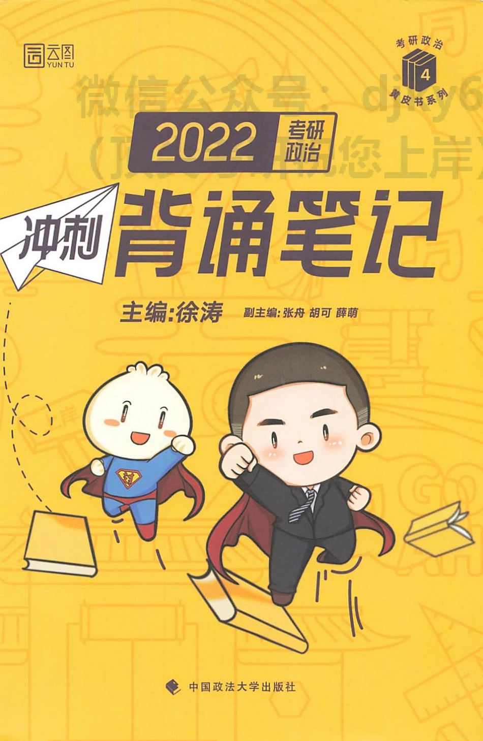 2022徐涛政治冲刺背诵笔记免费分享考研资料.pdf_第1页