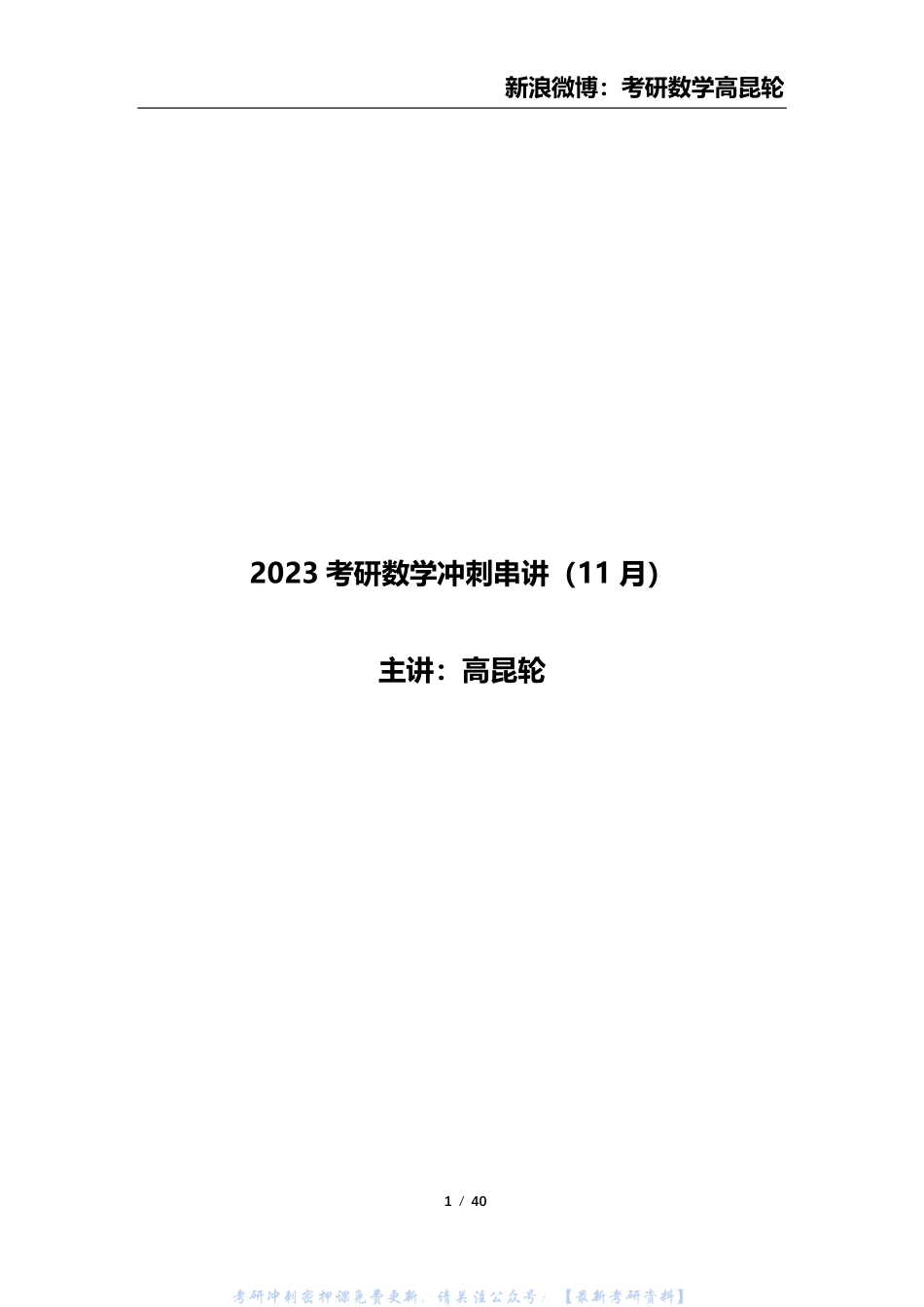 2023考研数学《冲刺白皮书》.pdf_第1页