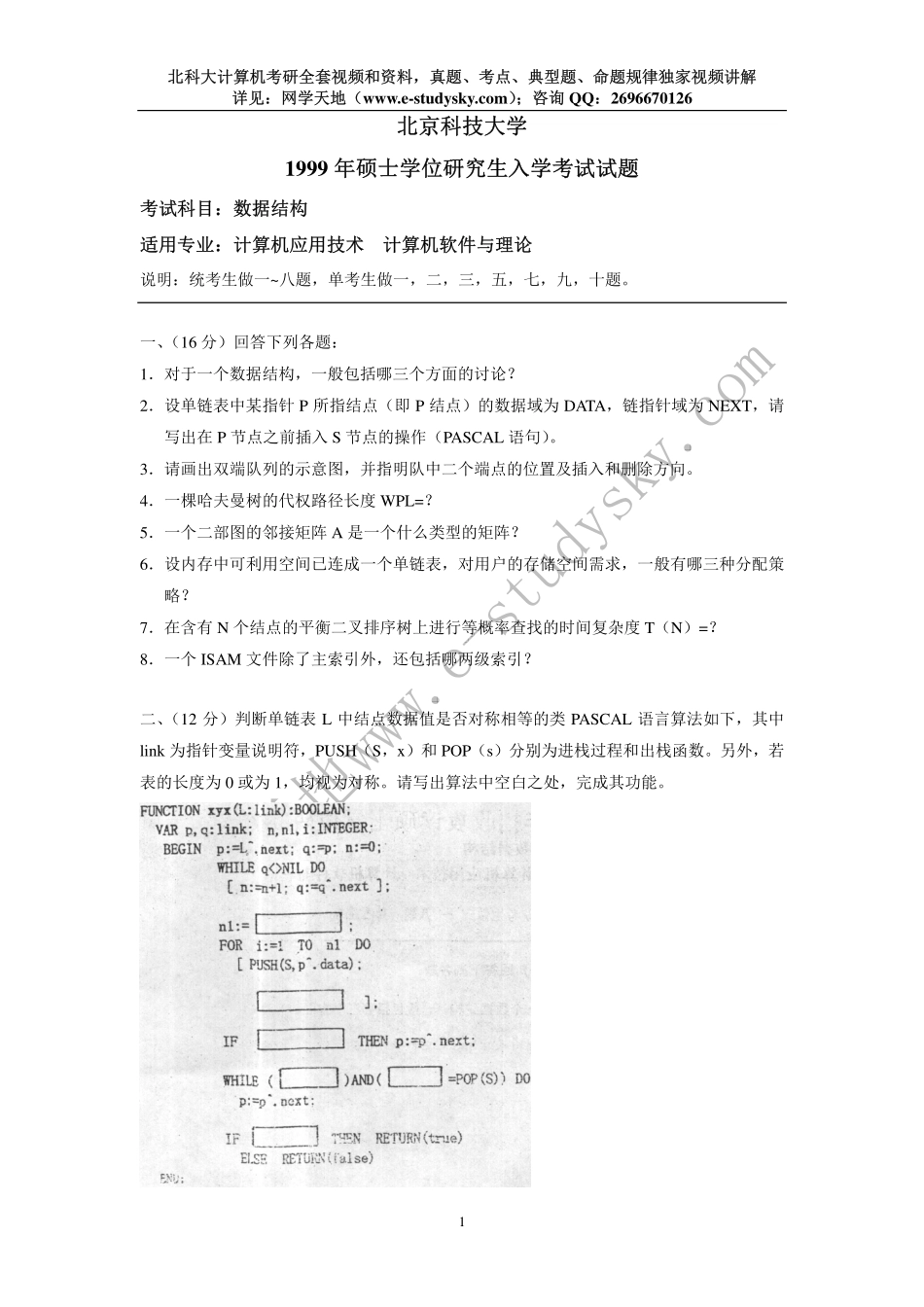 北科大1999年《数据结构》考研真题.pdf_第1页