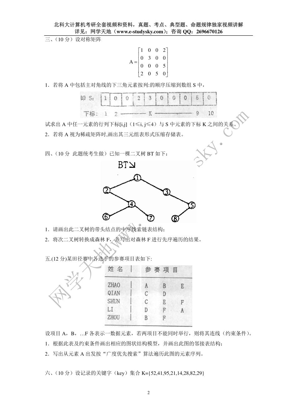 北科大1999年《数据结构》考研真题.pdf_第2页