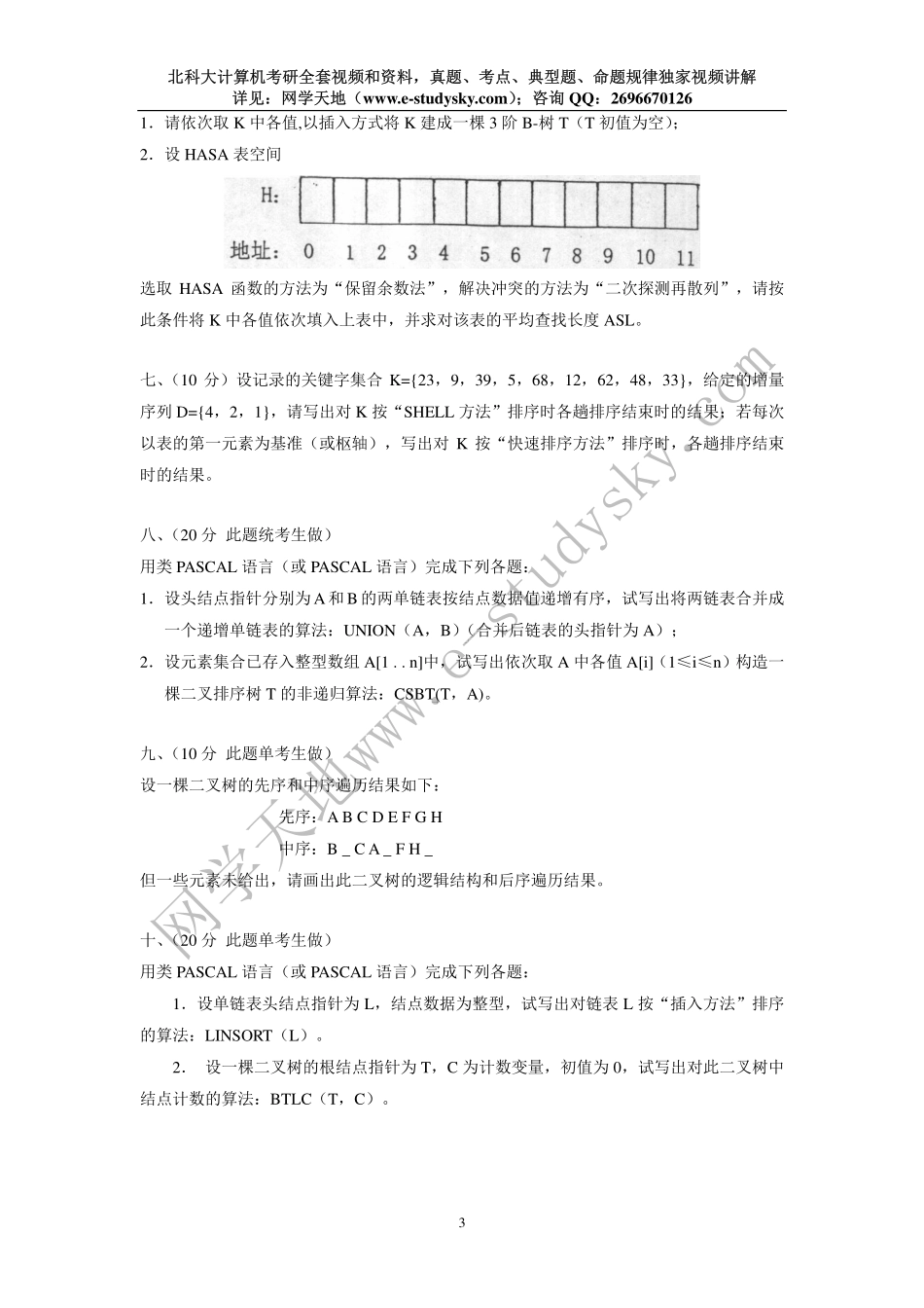北科大1999年《数据结构》考研真题.pdf_第3页