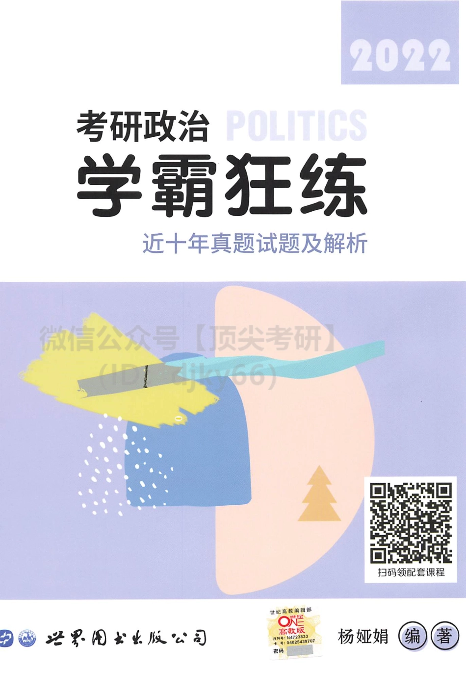 2022杨娅娟政治学霸狂背-近十年真题试题及解析免费分享考研资料(1).pdf_第1页