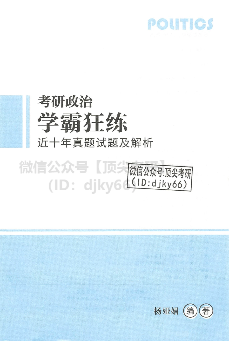 2022杨娅娟政治学霸狂背-近十年真题试题及解析免费分享考研资料(1).pdf_第3页