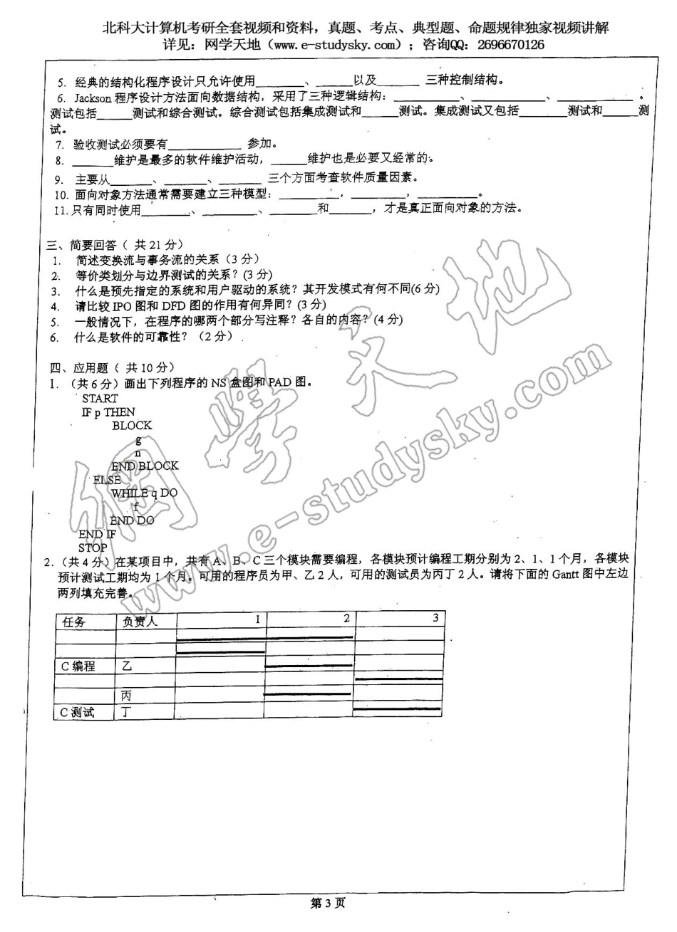 北科大2004年《数据结构及软件工程》考研真题.pdf_第3页