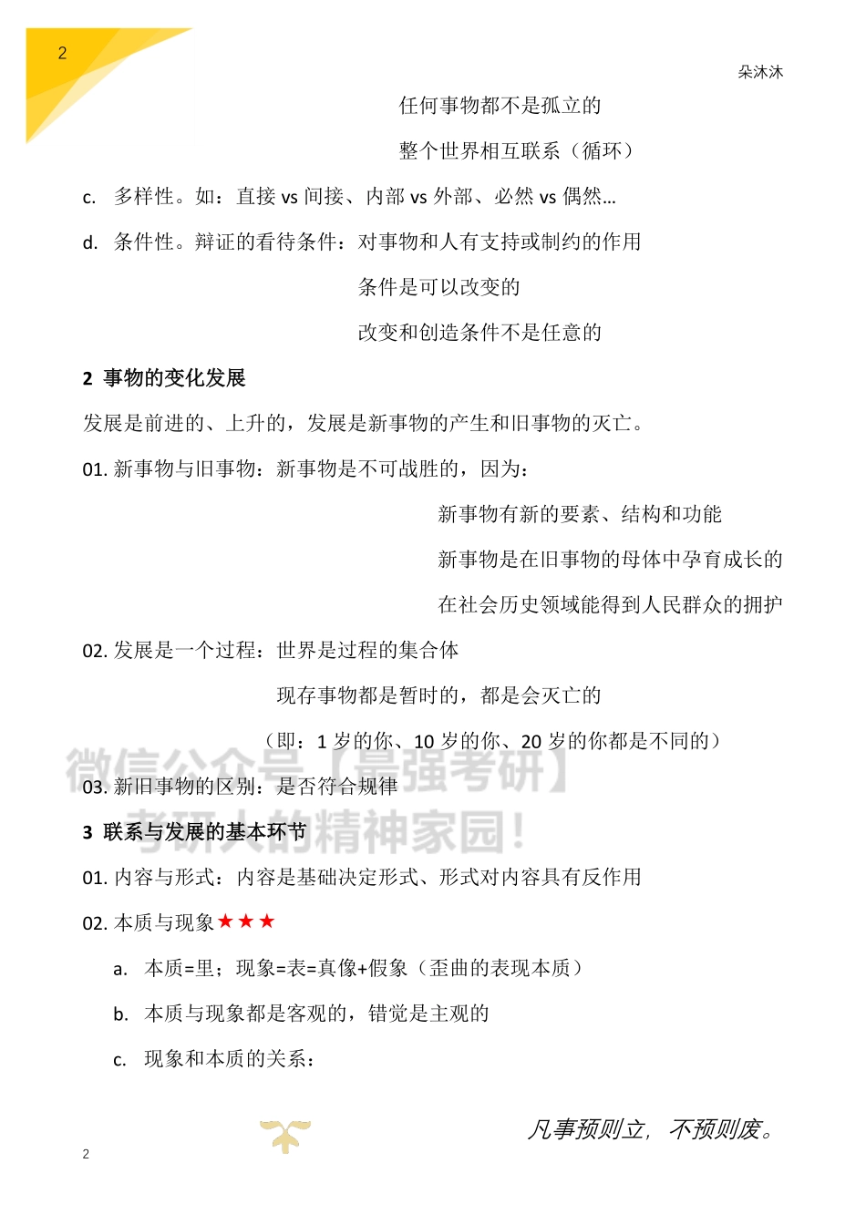 笔记-马原辩证法（重点分析题考点）~.pdf_第2页