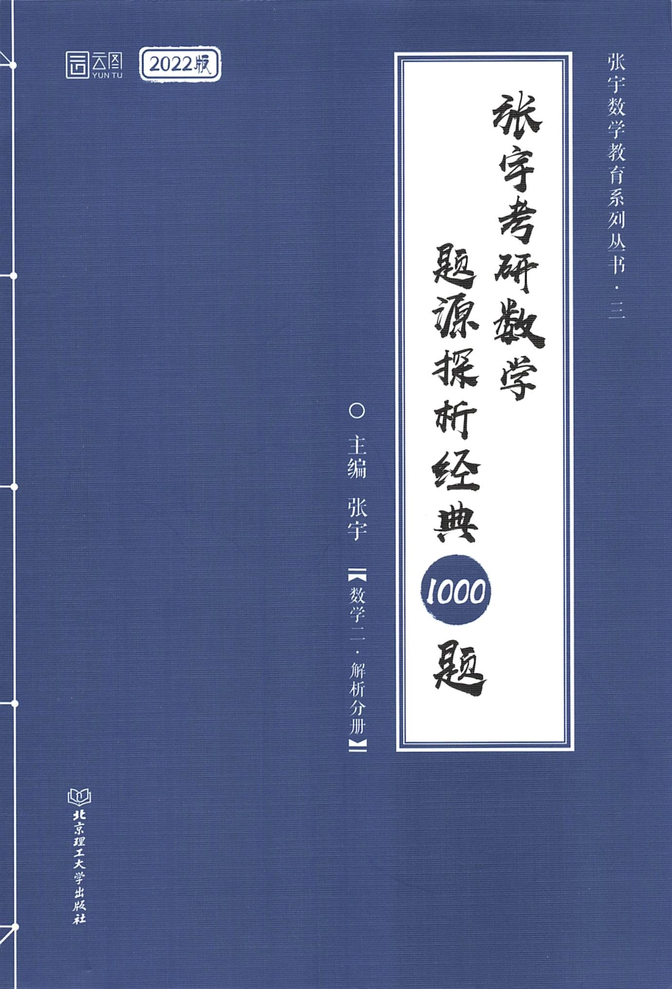 2022张宇考研数学题源探析经典1000题-解析分册 数学二 【轻水印】.pdf_第1页