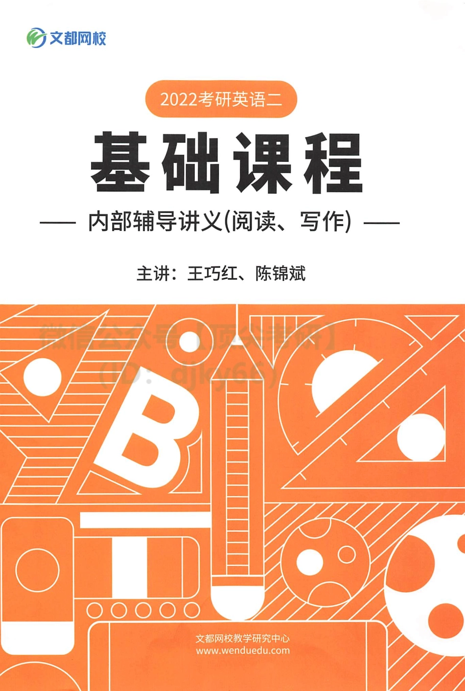 2022基础写作阅读 英语二 王巧红 陈锦斌[途鸟吧论坛 www.tnbzs.com].pdf_第1页