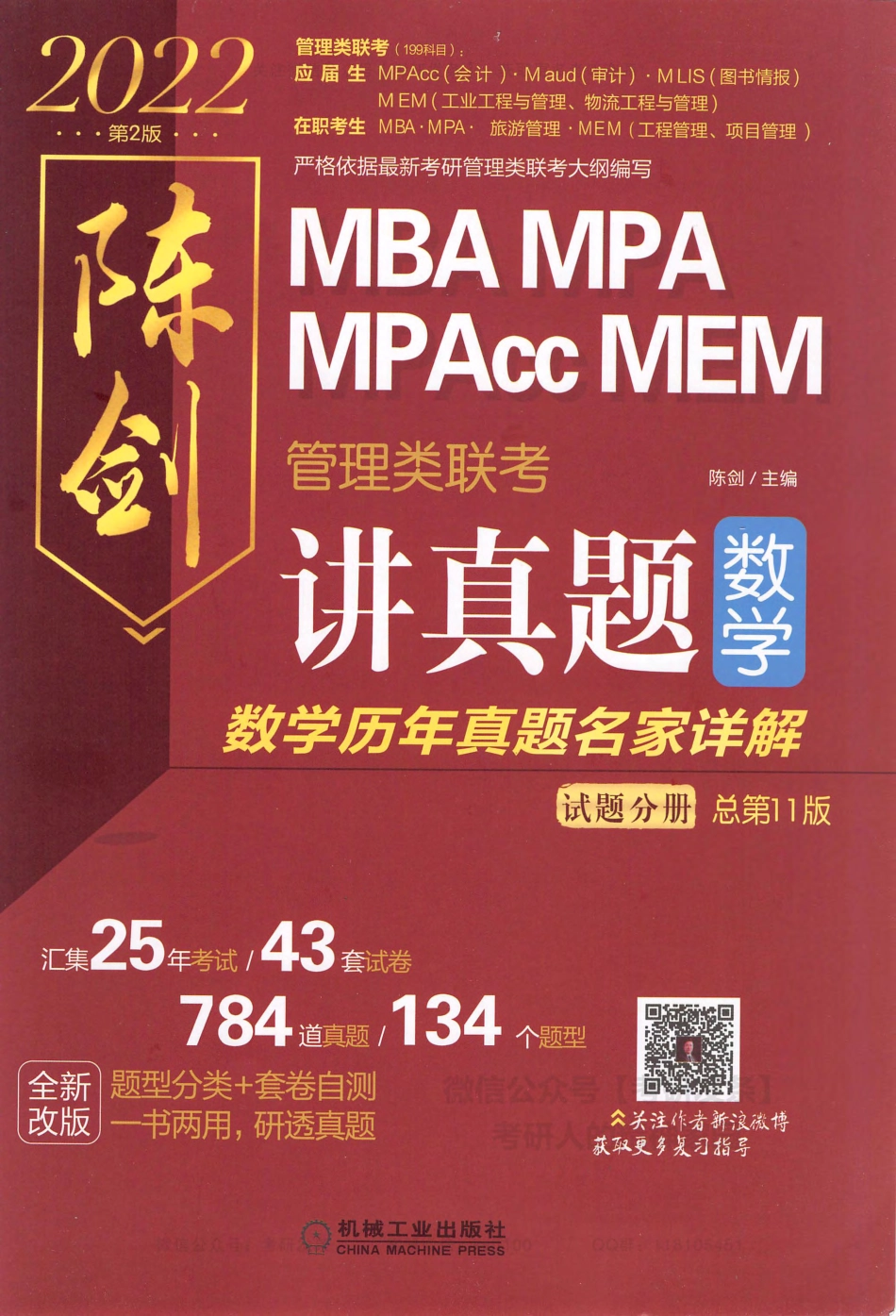陈剑2022-MBA、MPA、MPAcc、MEM管理类联考讲真题（数学）数学历年真题名家详解-试题分册.pdf_第1页