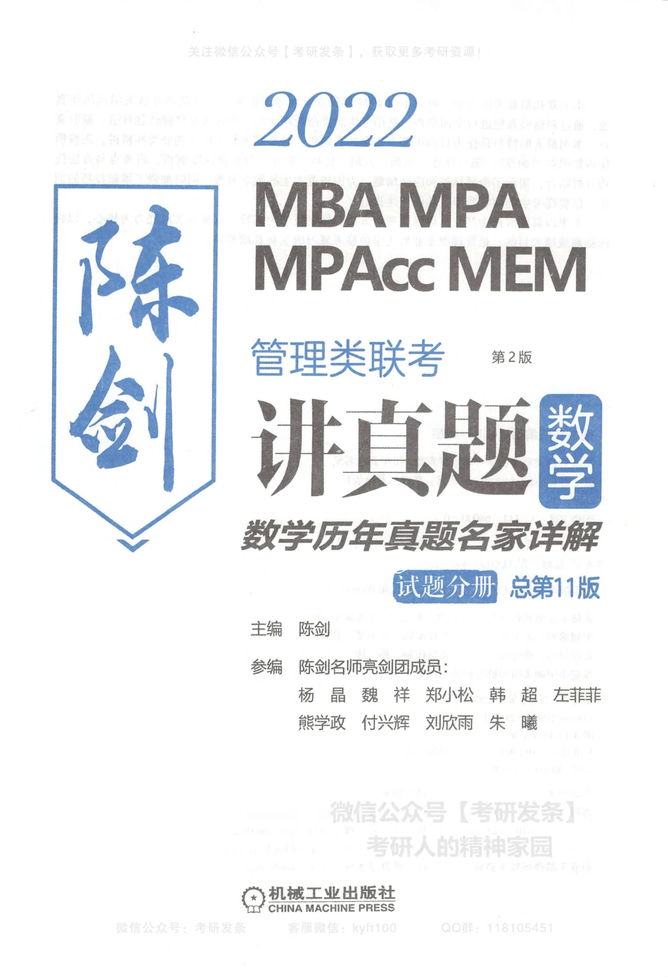 陈剑2022-MBA、MPA、MPAcc、MEM管理类联考讲真题（数学）数学历年真题名家详解-试题分册.pdf_第2页