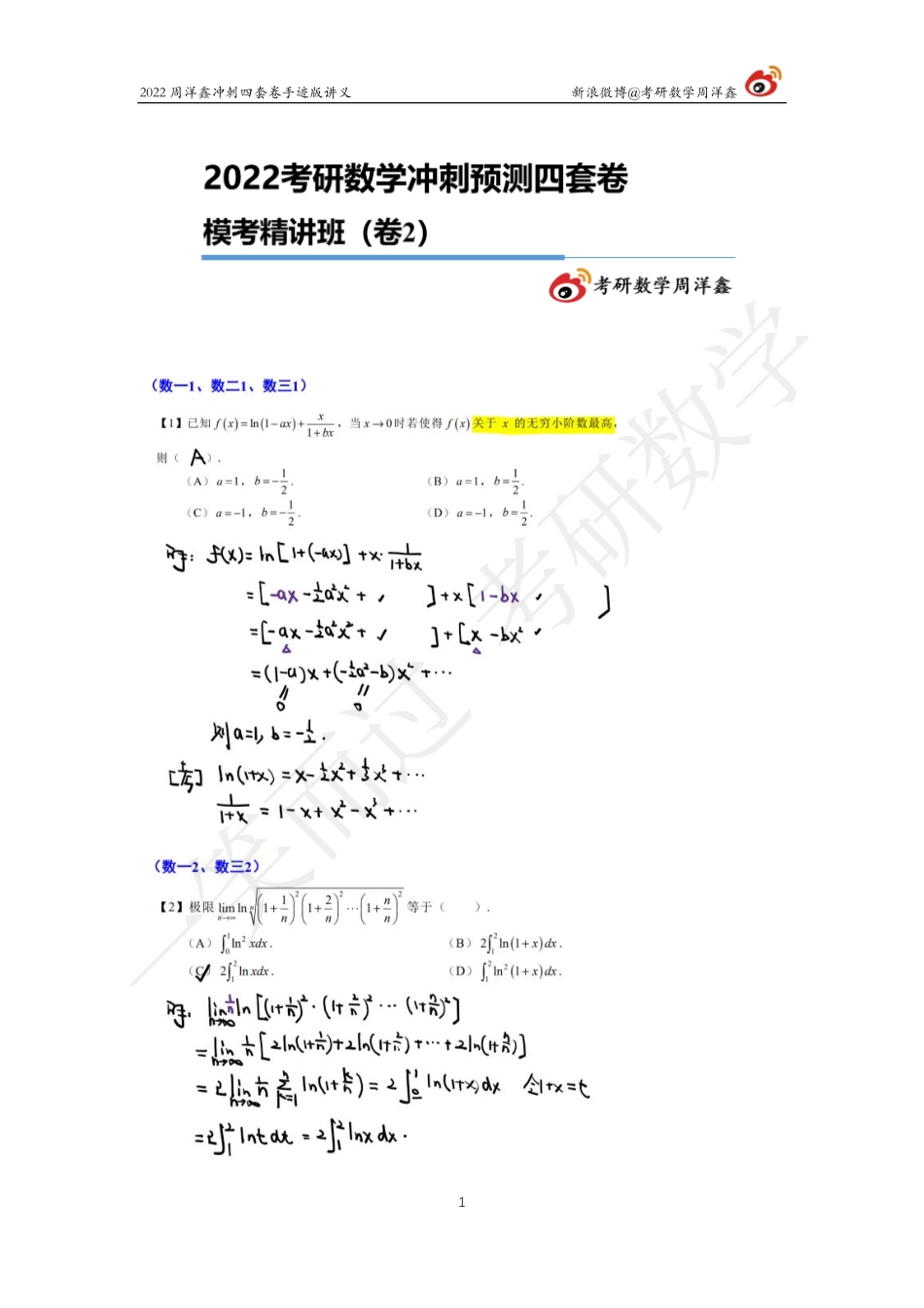 2022周洋鑫冲刺四套卷2（周洋鑫）考研资料.pdf_第1页