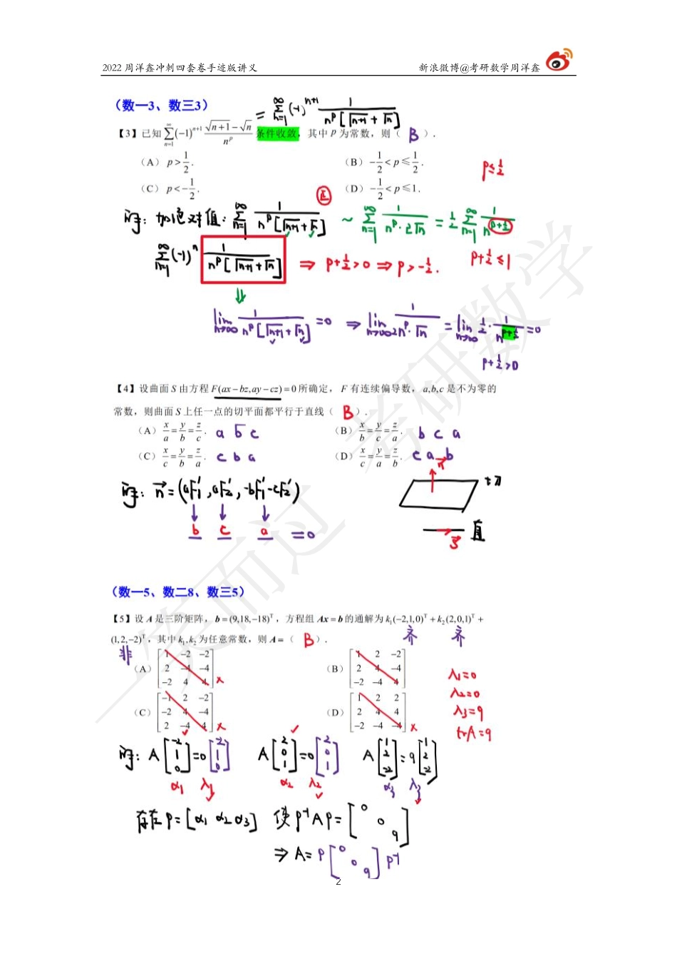 2022周洋鑫冲刺四套卷2（周洋鑫）考研资料.pdf_第2页