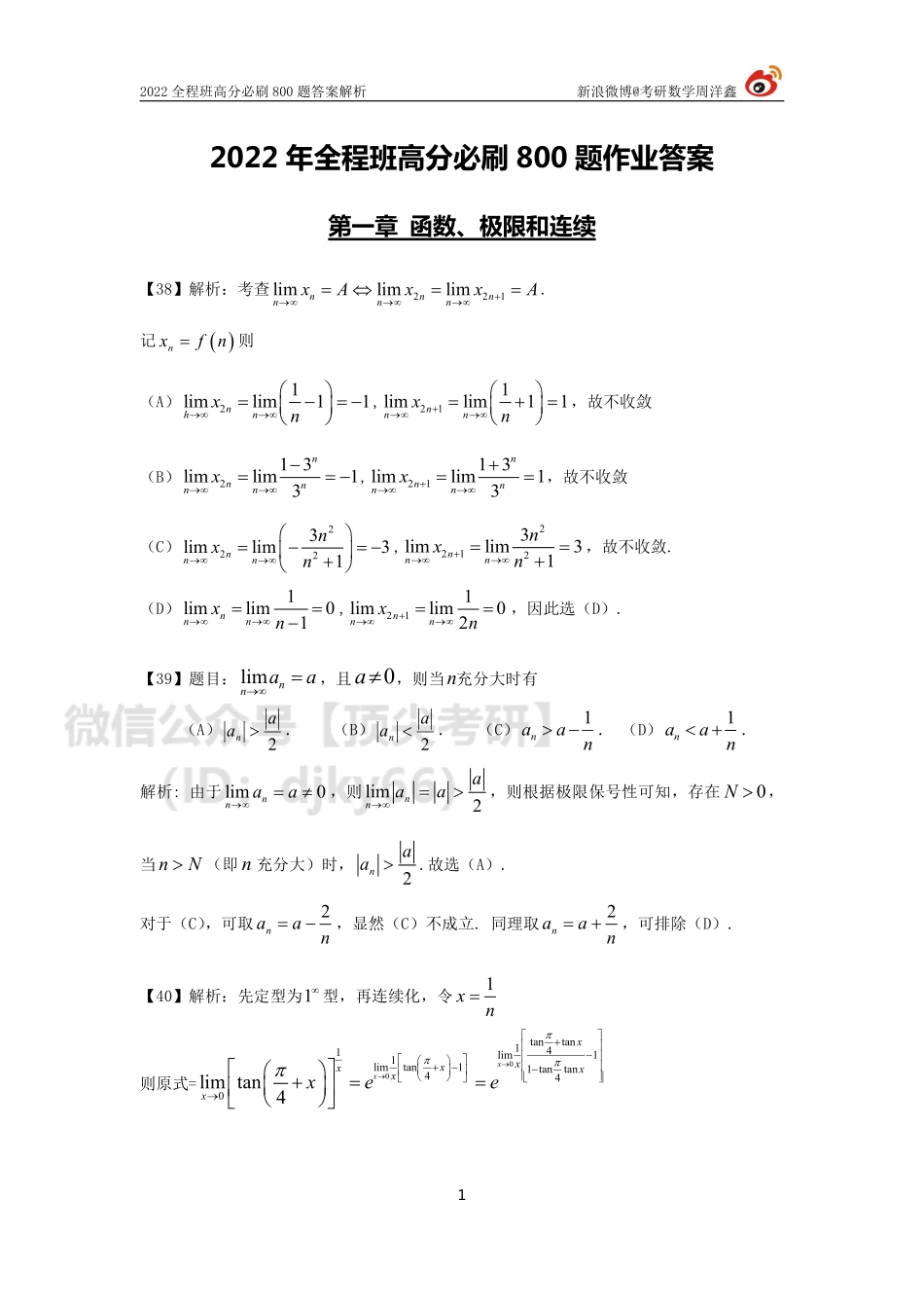 9016d450-643d-11eb-a37e-e580c0970d9b作业答案（38-42）（周洋鑫）考研资料.pdf_第1页