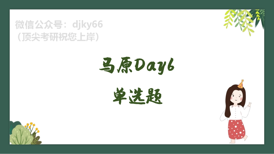 day6腿姐刷题计划对赌营课件免费分享考研资料.pdf_第3页