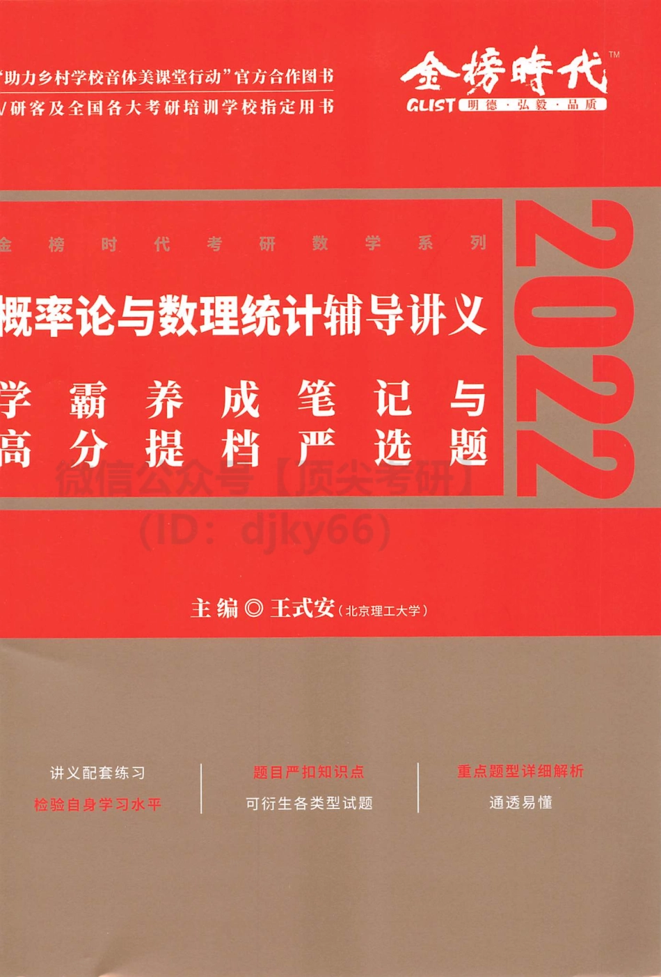 2022王式安概率辅导讲义-学霸养成笔记与高分严选题考研资料.pdf_第1页