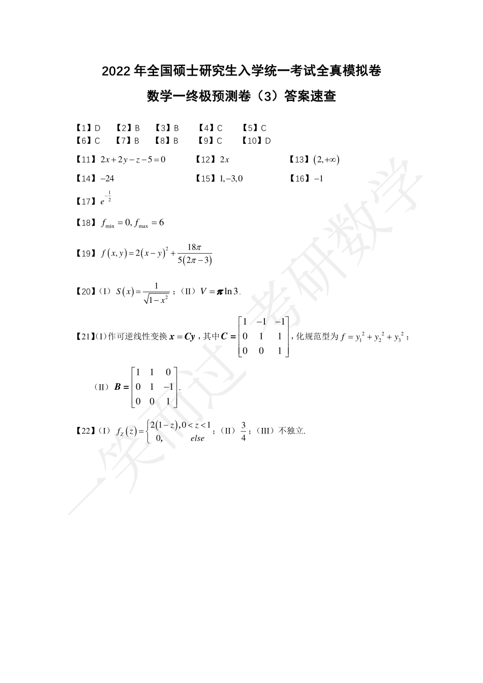 冲刺预测卷答案（周洋鑫卷3）考研资料.pdf_第1页