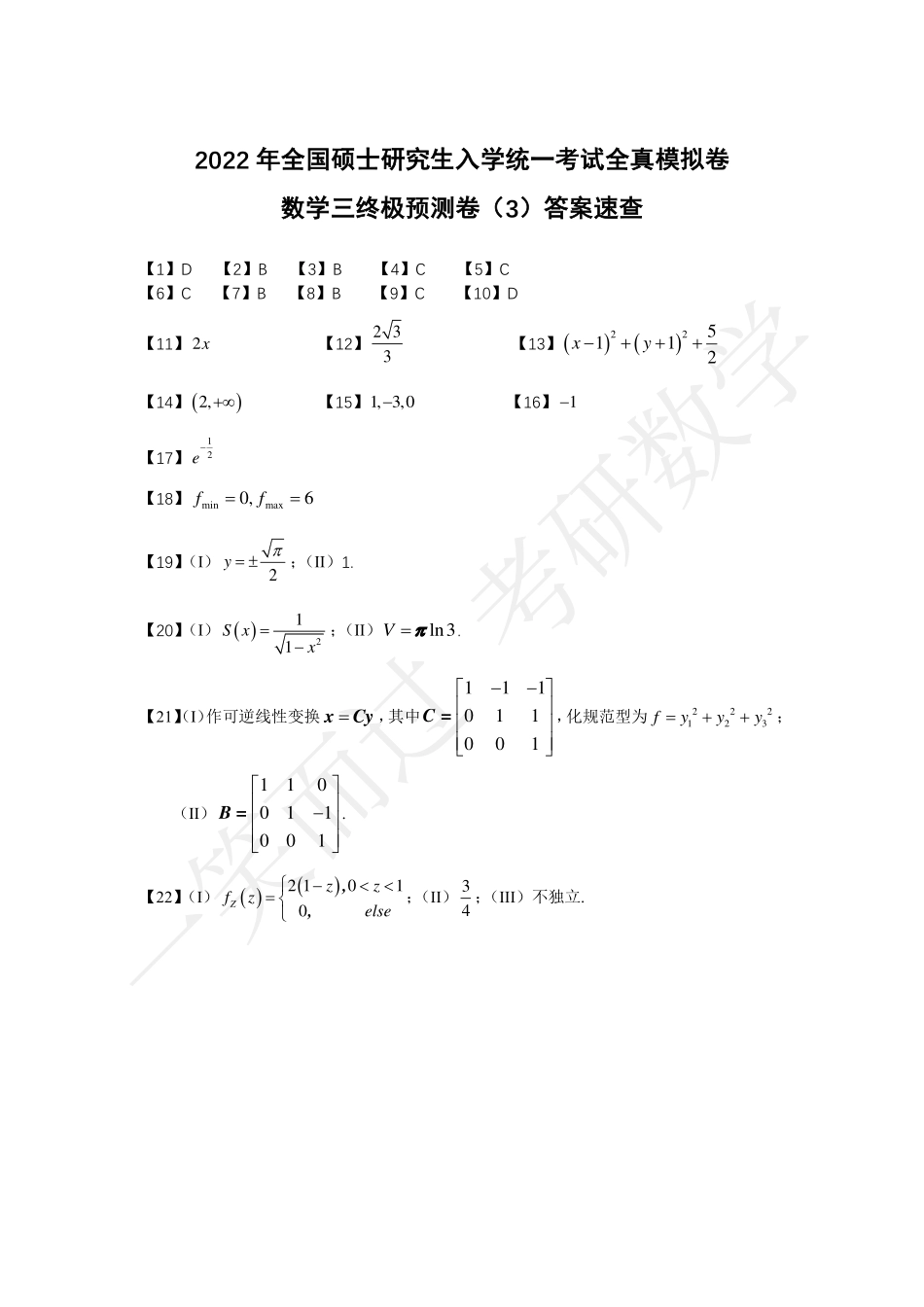 冲刺预测卷答案（周洋鑫卷3）考研资料.pdf_第3页