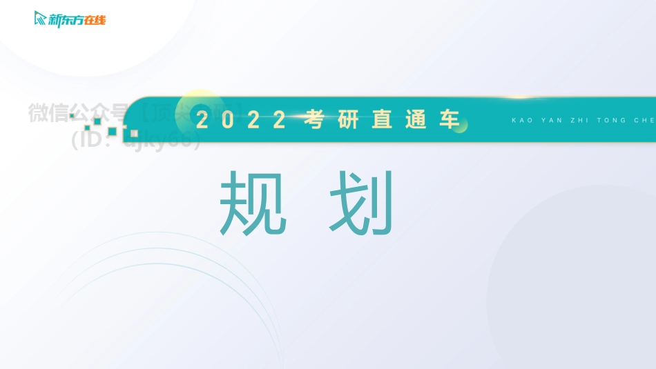 春季：新学期考研备考学习建议免费分享考研资料.pdf_第1页