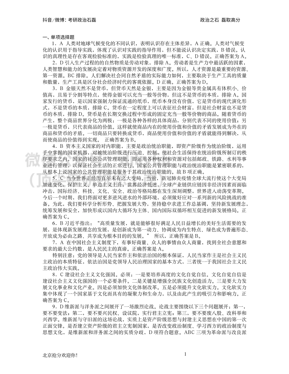 答案解析-2022年考研石磊政治万人大模考第五套免费分享考研资料.pdf_第1页