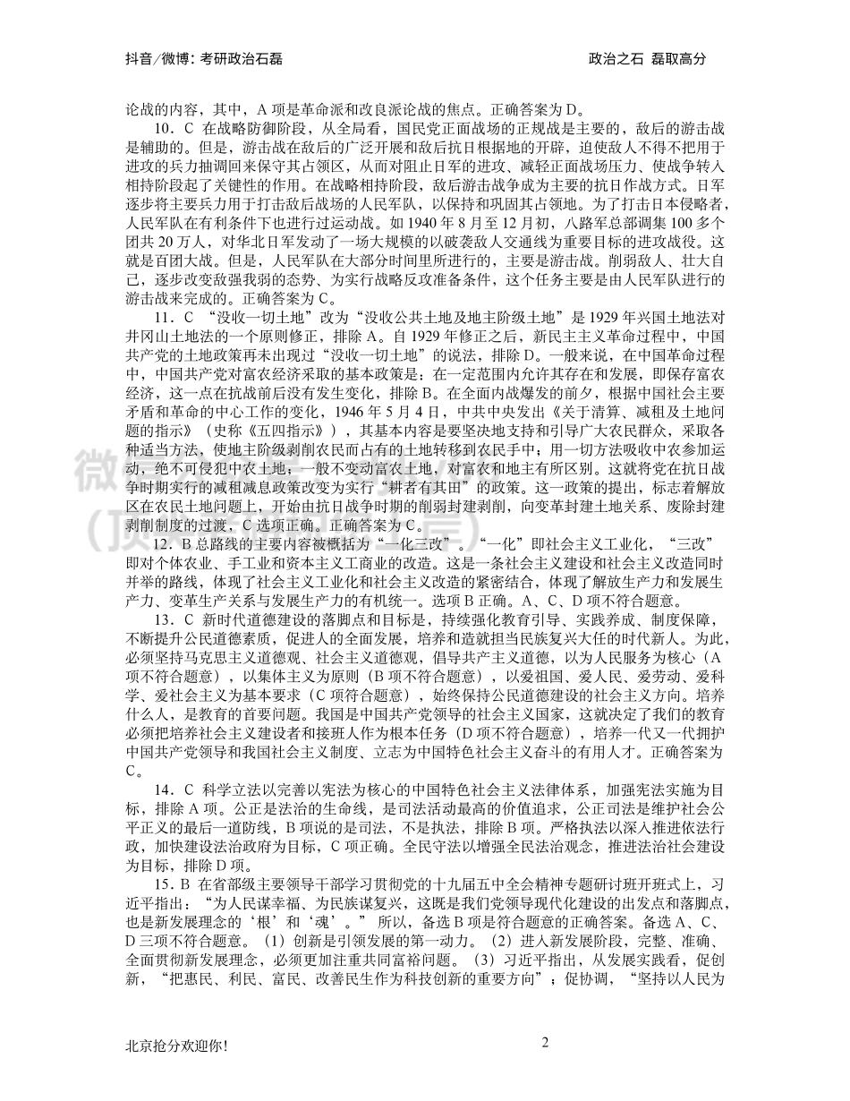 答案解析-2022年考研石磊政治万人大模考第五套免费分享考研资料.pdf_第2页
