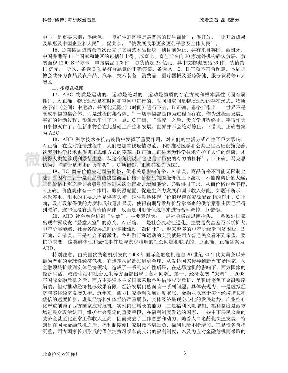 答案解析-2022年考研石磊政治万人大模考第五套免费分享考研资料.pdf_第3页