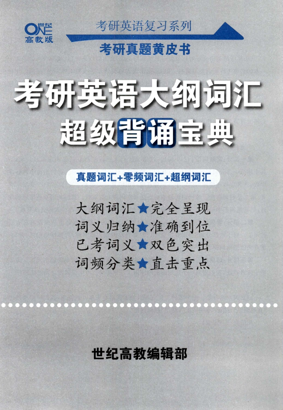 大纲词汇背诵宝典（英语一）【无水印】高清.pdf_第3页