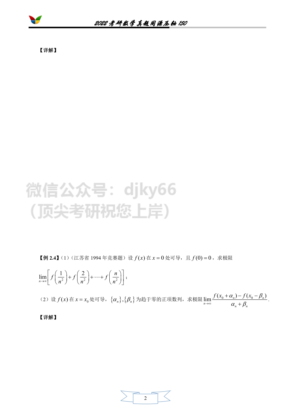 第二章 一元函数微分学(无答案版)考研资料.pdf_第2页