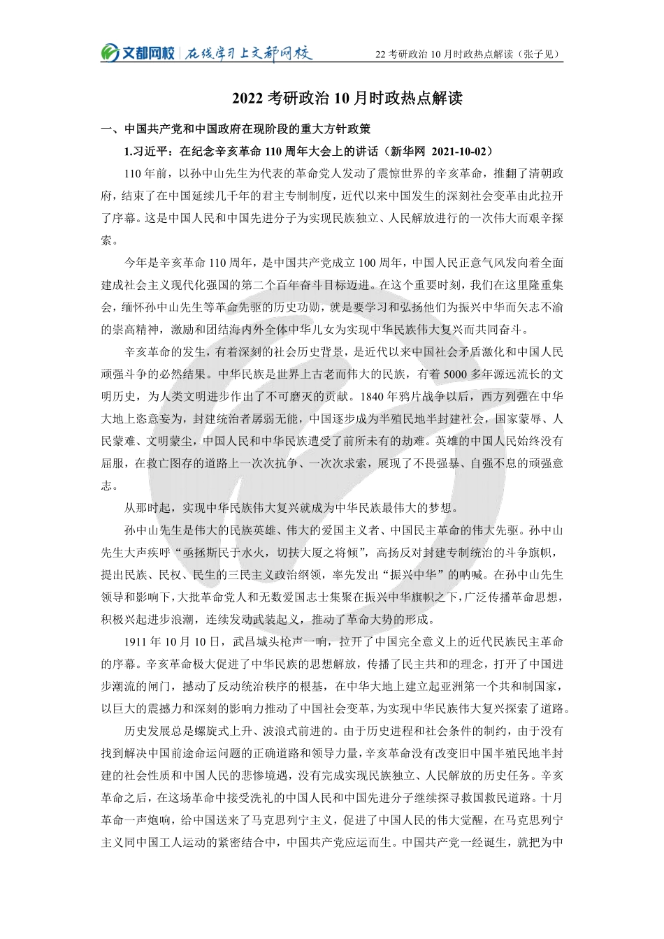 2022考研政治10月时政热点解读（张子见）_20211122_154649免费分享考研资料.pdf_第1页