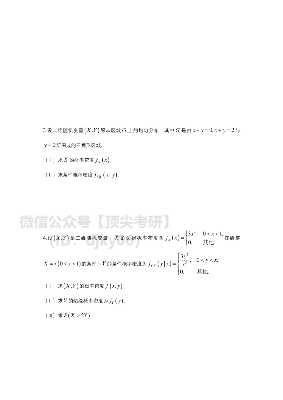 多维随机变量问题求解.pdf_第2页