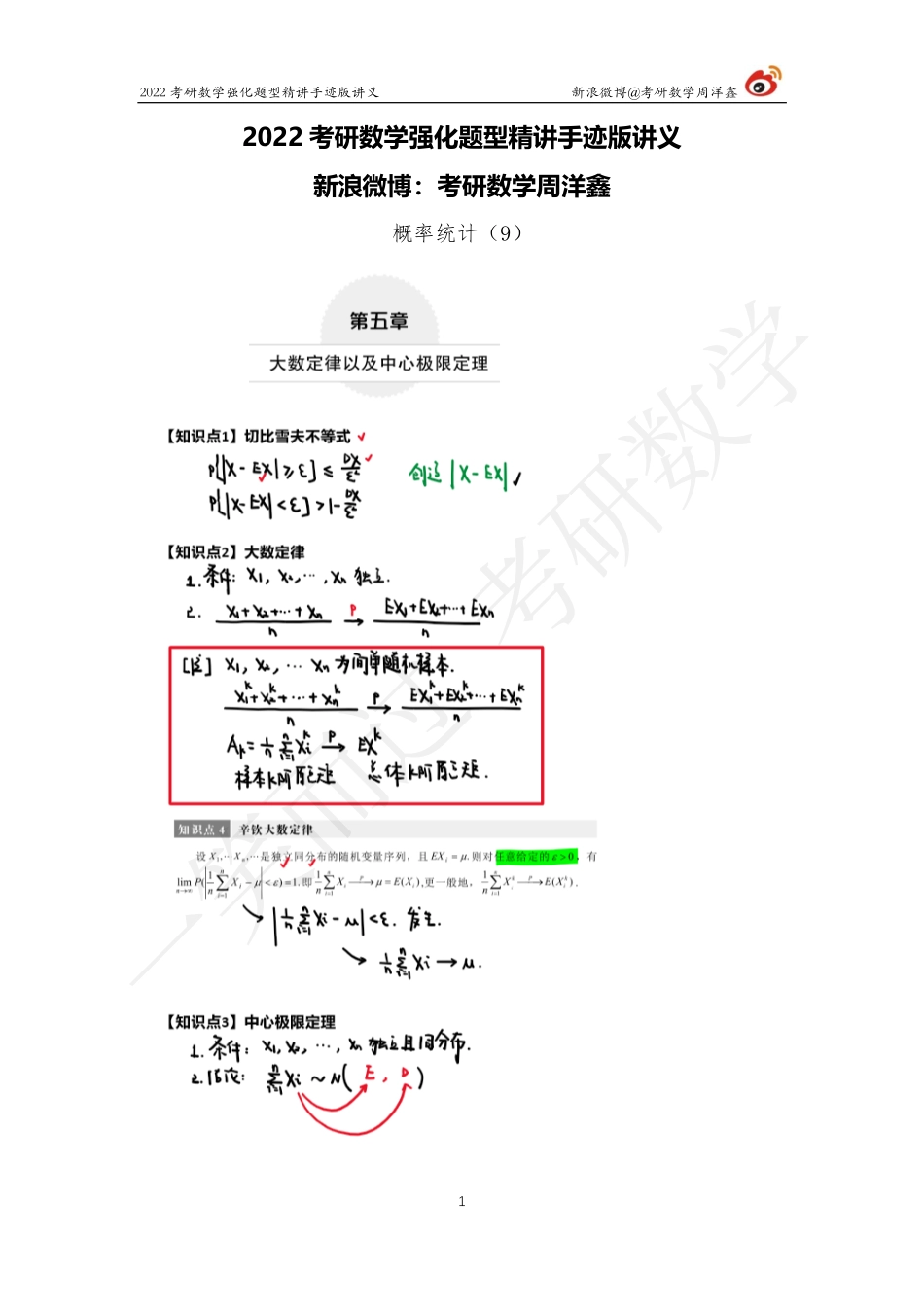 概率统计强化（9）周洋鑫考研资料.pdf_第1页
