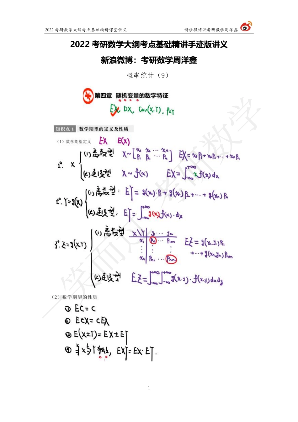 概统基础（9）周洋鑫考研资料.pdf_第1页