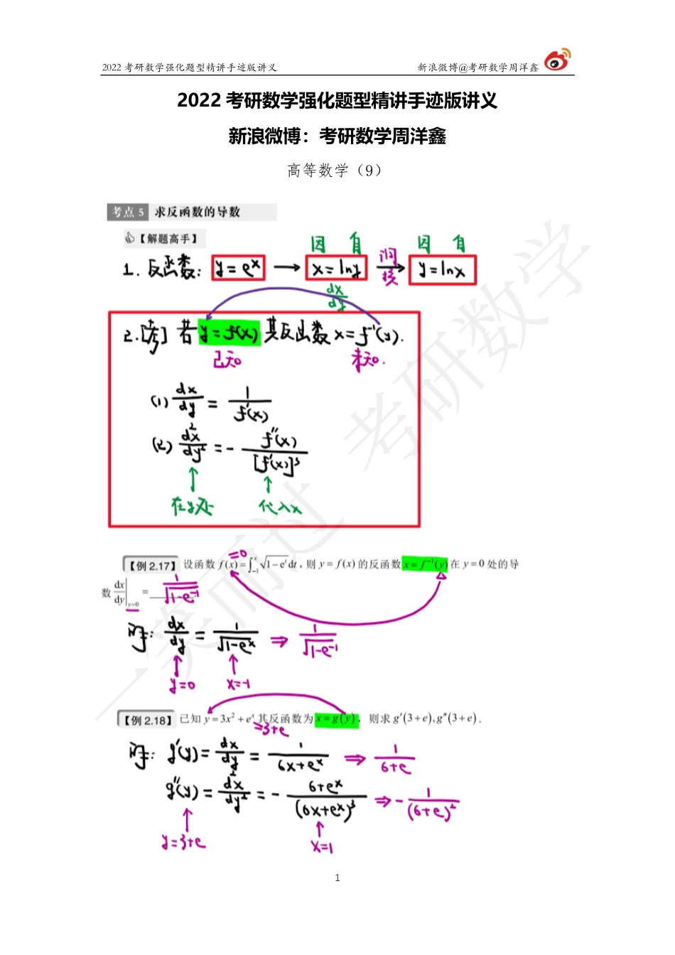 高数强化（9）周洋鑫考研资料.pdf_第1页