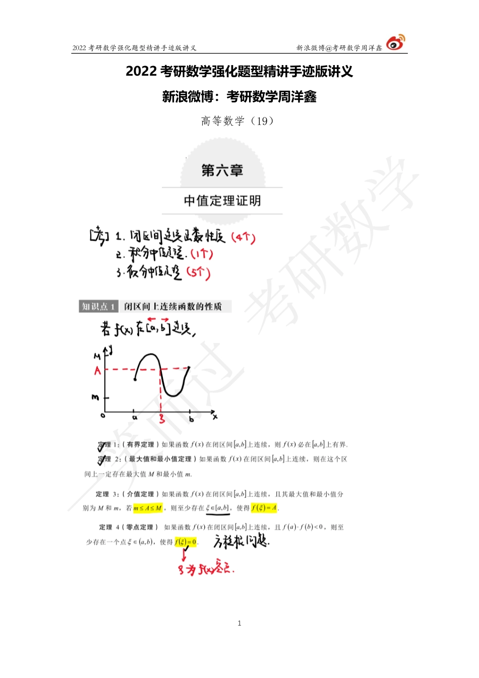 高数强化（19）周洋鑫考研资料.pdf_第1页
