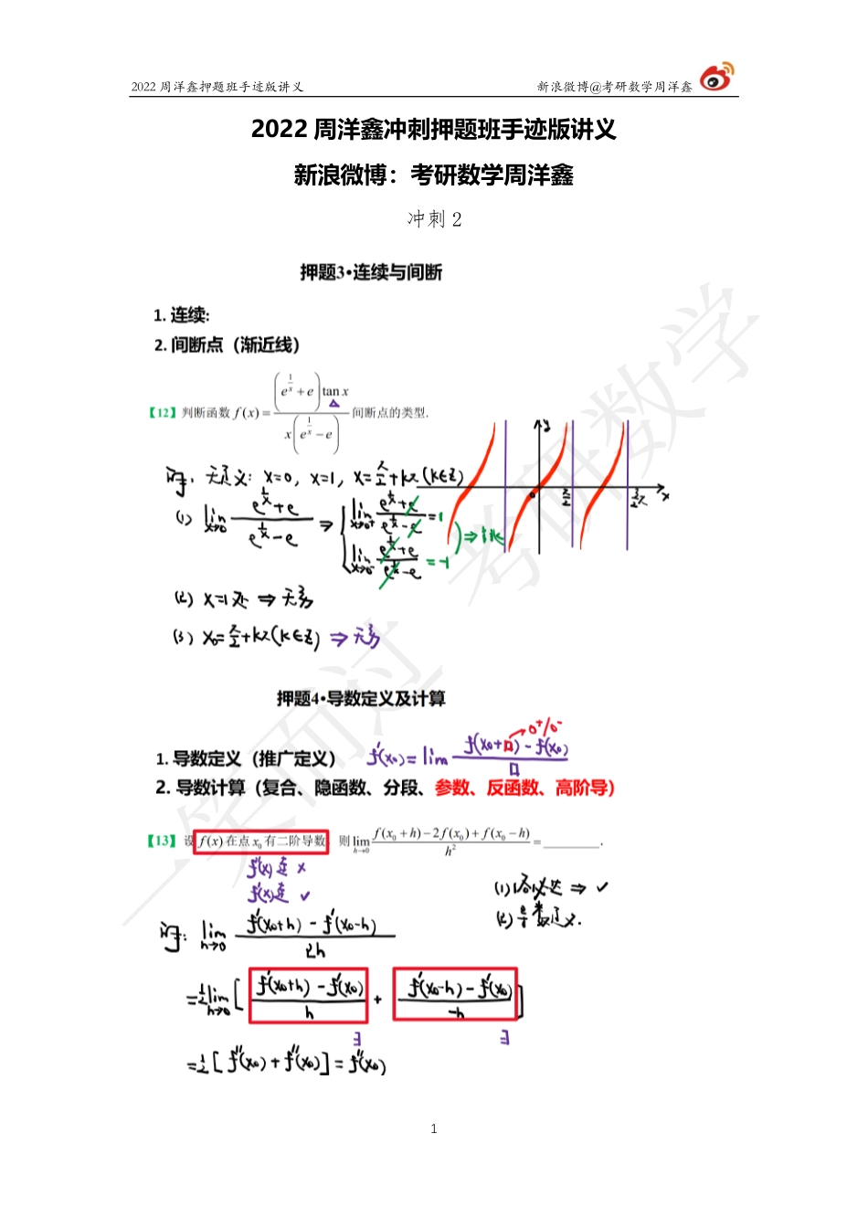 22周洋鑫冲刺押题班2（周洋鑫）考研资料.pdf_第1页
