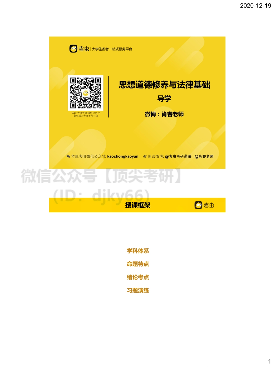 2022思修法基导学课免费分享考研资料.pdf_第1页