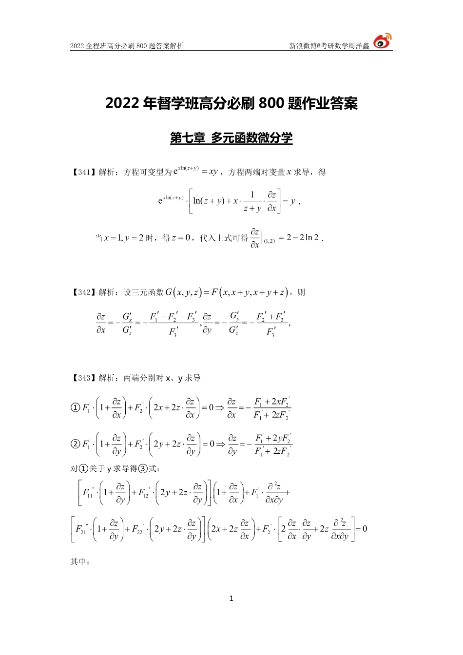 967f6680-84b9-11eb-acd0-d3f4e2ca2165作业答案25（341-351）（周洋鑫）考研资料.pdf_第1页
