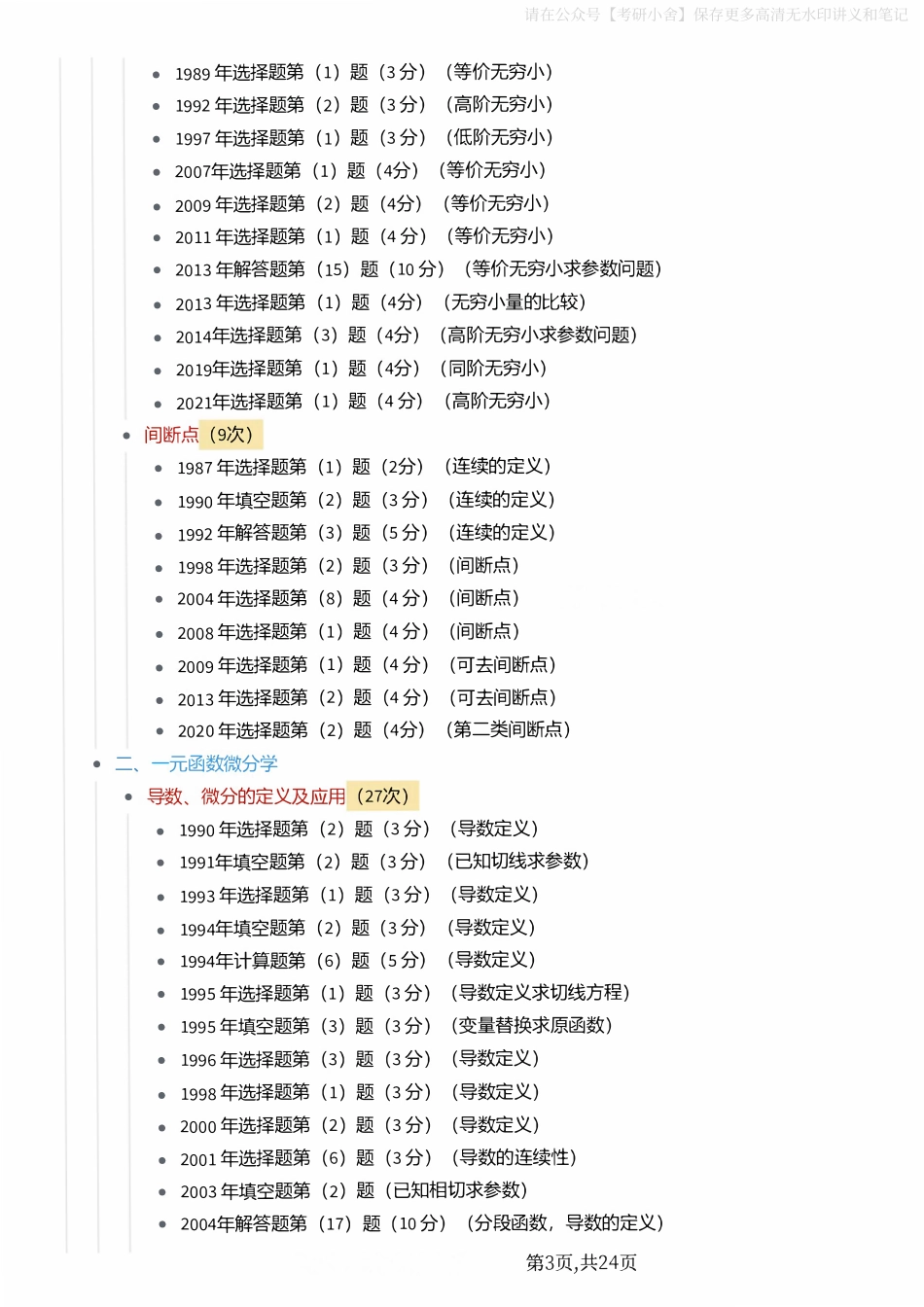 1987-2021数学（三）考点分布.pdf_第3页